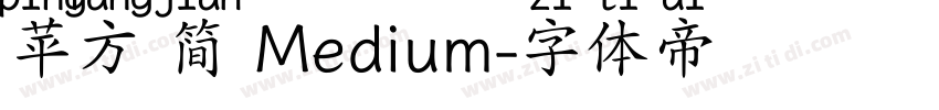 苹方 简 Medium字体转换
